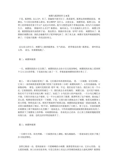 刺猬与狐狸的作文6篇