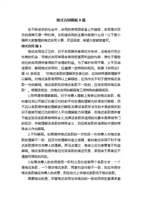 格式合同模板9篇