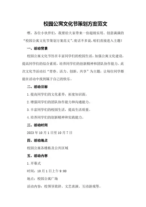 校园公寓文化节策划方案范文