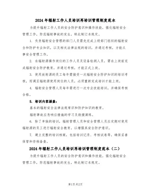 2024年辐射工作人员培训再培训管理制度范本（二篇）