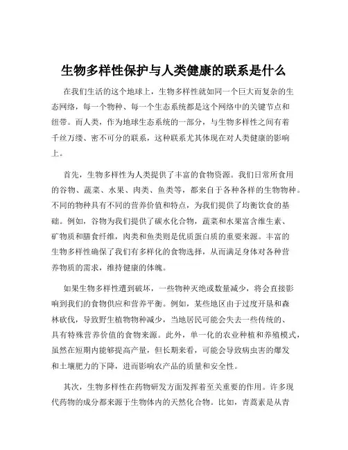 生物多样性保护与人类健康的联系是什么