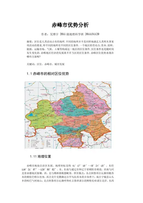 赤峰市优势分析20111131120吴博宇