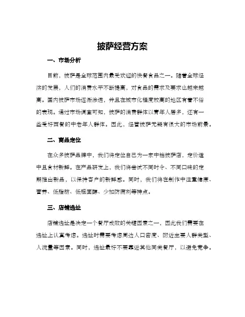披萨经营方案