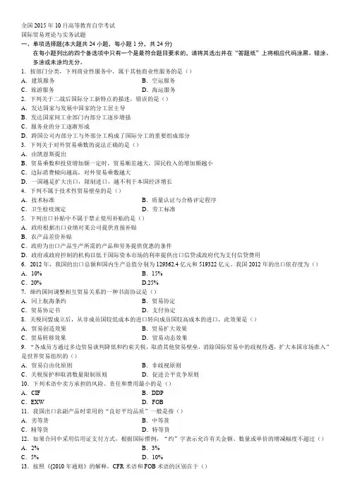 2015年10月国际贸易真题
