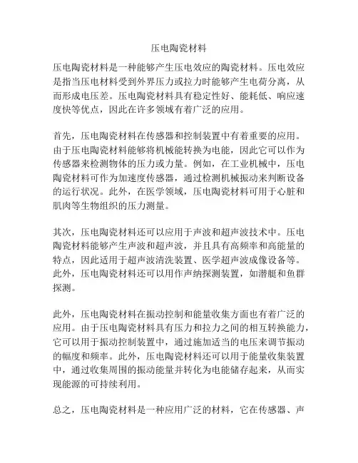 压电陶瓷材料