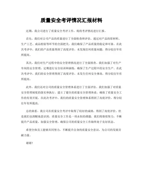 质量安全考评情况汇报材料