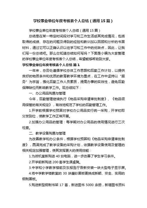 学校事业单位年度考核表个人总结（通用15篇）