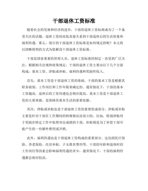 干部退休工资标准