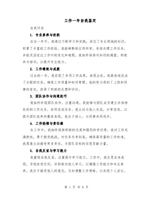 工作一年自我鉴定（4篇）