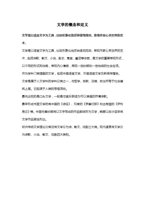 文学的概念和定义