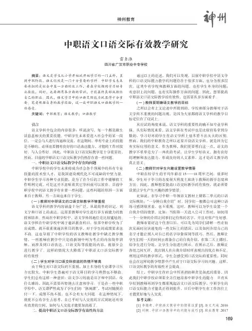 中职语文口语交际有效教学研究