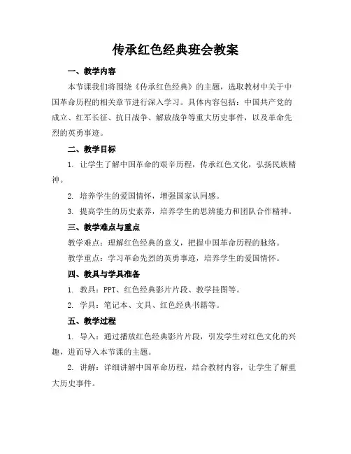 传承红色经典班会教案