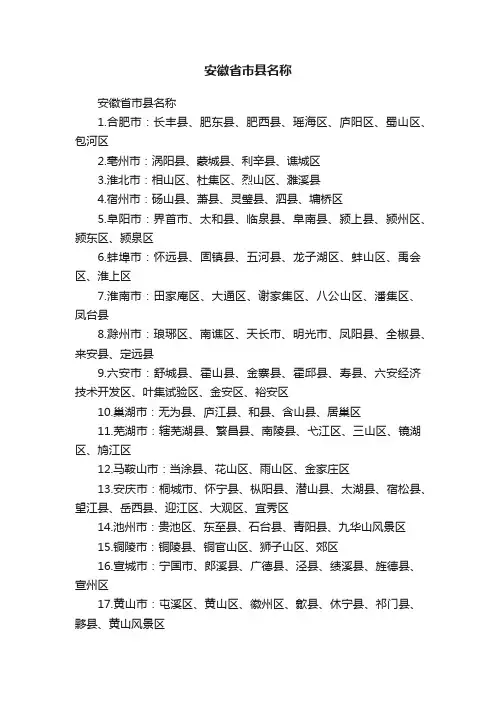 安徽省市县名称