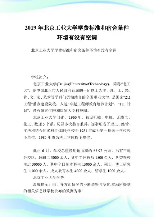 北京工业大学学费标准和宿舍条件环境有没有空调.doc