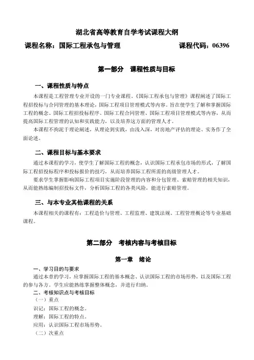 06396 国际工程承包与管理  自考考试大纲