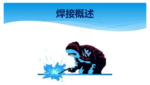 焊接概述