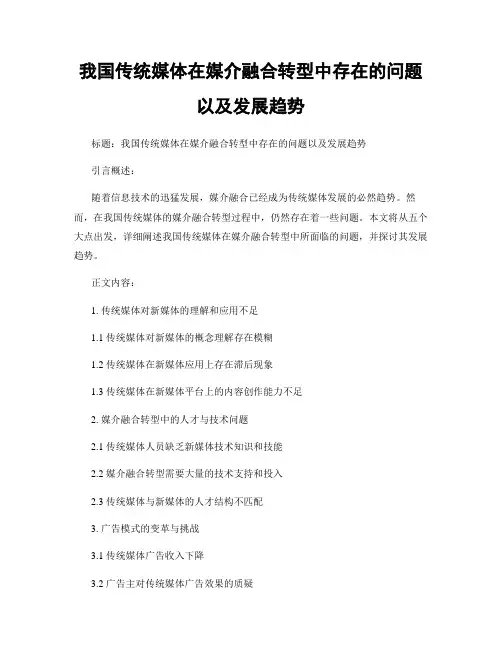 我国传统媒体在媒介融合转型中存在的问题以及发展趋势