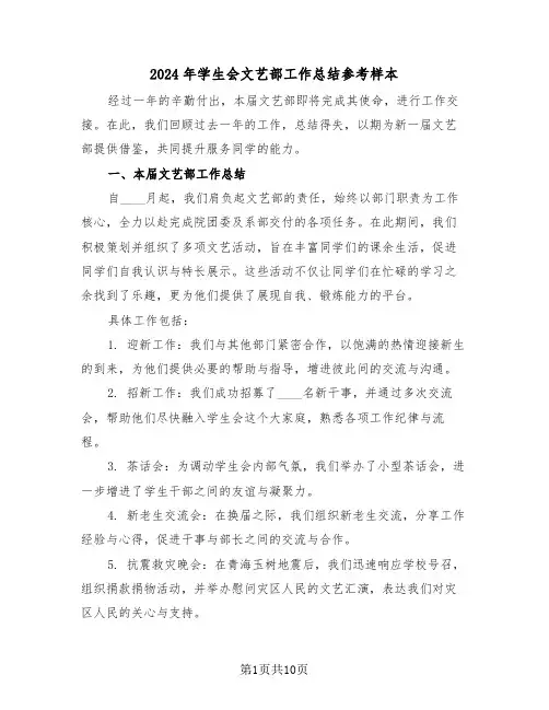 2024年学生会文艺部工作总结参考样本（5篇）