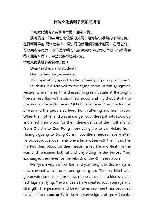 传统文化清明节英语演讲稿（通用6篇）