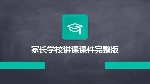 2024版家长学校讲课课件完整版