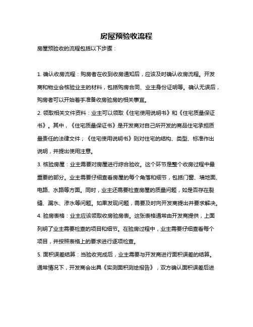 房屋预验收流程