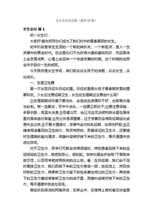 女生会议讲话稿（通用15篇）