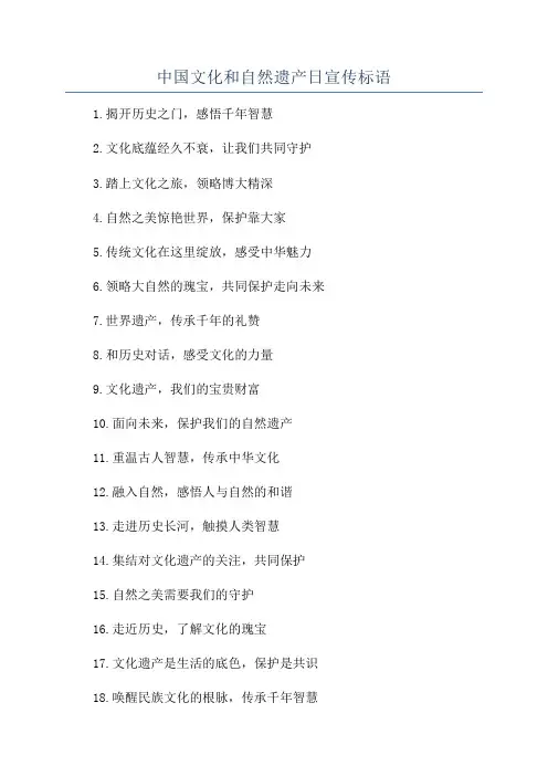 中国文化和自然遗产日宣传标语