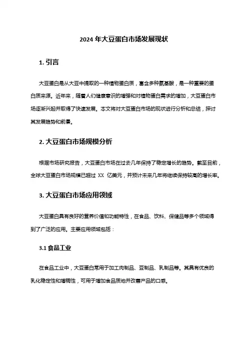 2024年大豆蛋白市场发展现状