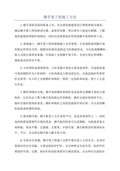 脚手架工程施工方法