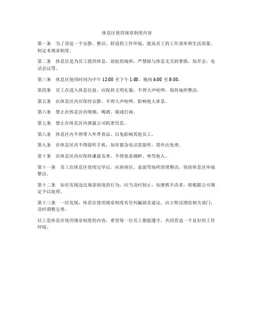 休息区使用规章制度内容