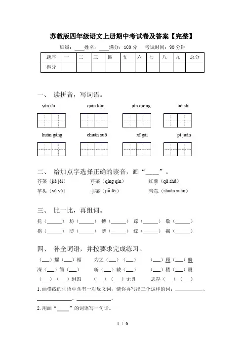 苏教版四年级语文上册期中考试卷及答案【完整】