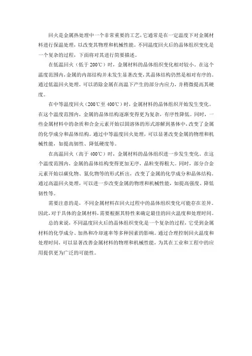 不同温度回火后的晶体组织变化
