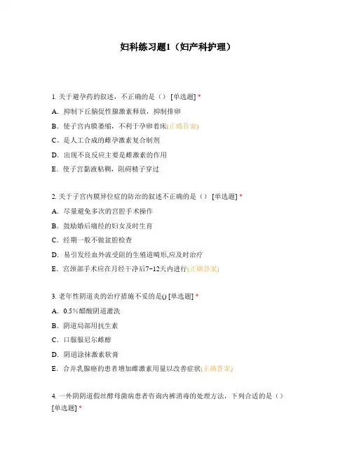 妇科练习题1(妇产科护理)