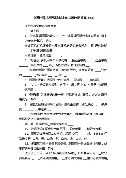中职计算机网络期末试卷试题包括答案.doc