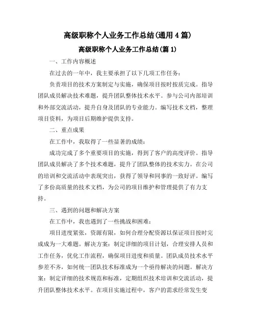 高级职称个人业务工作总结(通用4篇)
