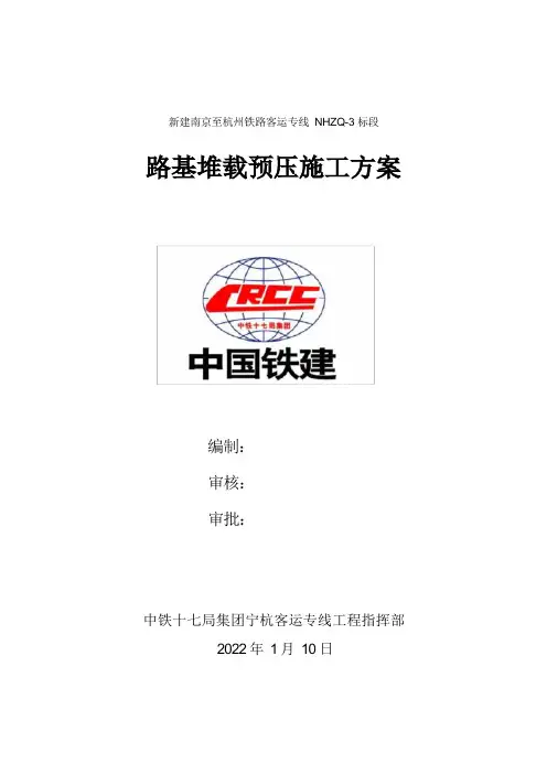 路基堆载预压方案