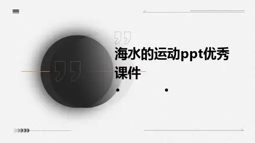 海水的运动PPT优秀课件