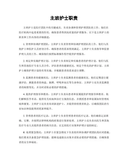 主班护士职责
