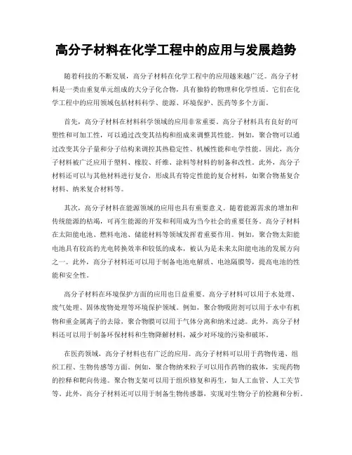 高分子材料在化学工程中的应用与发展趋势