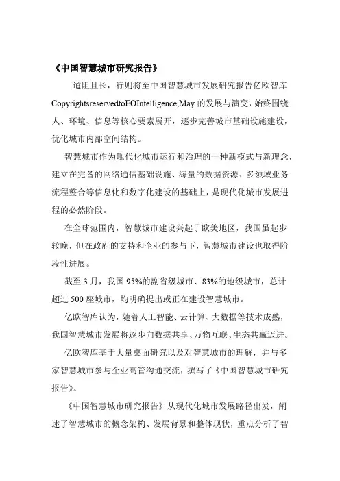中国智慧城市研究报告