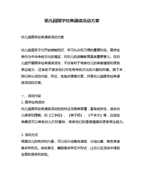 幼儿园国学经典诵读活动方案