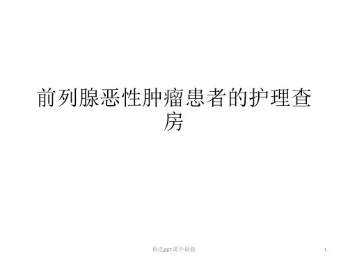 前列腺癌的护理查房PPT课件