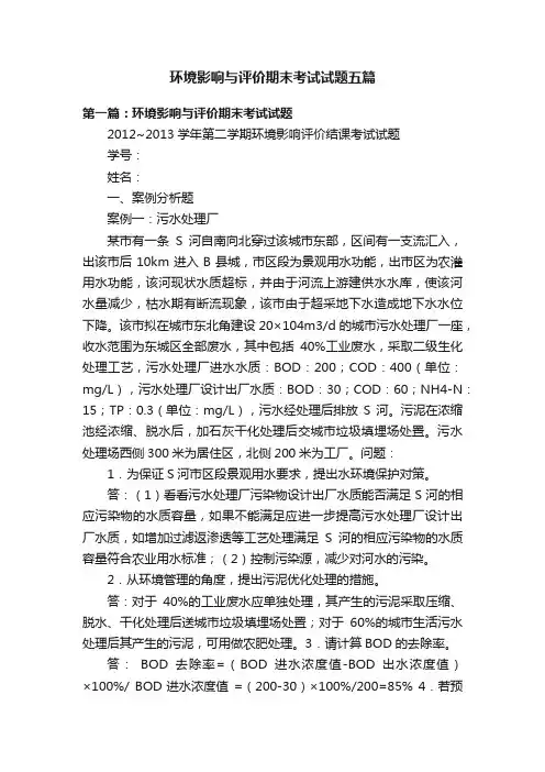 环境影响与评价期末考试试题五篇