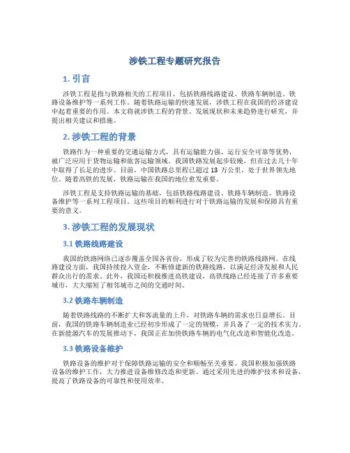 涉铁工程专题研究报告