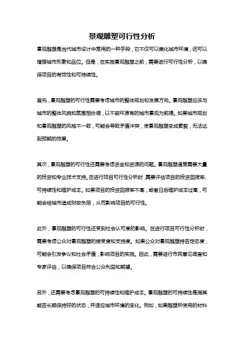 景观雕塑可行性分析