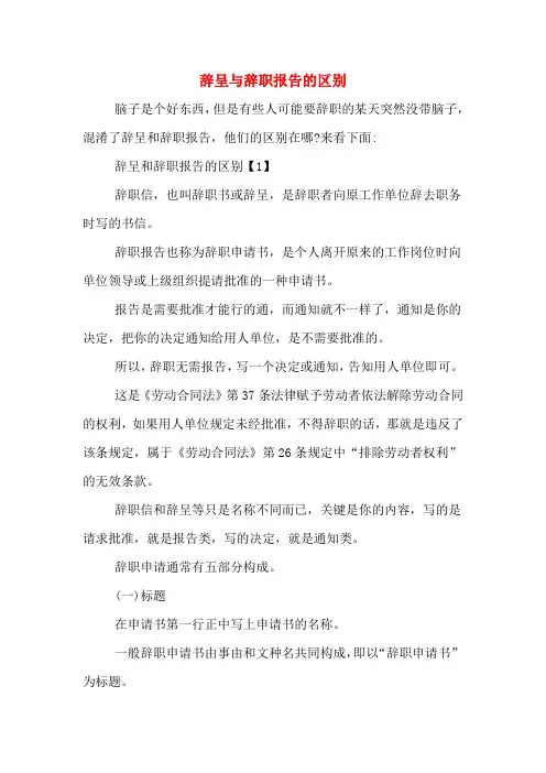 辞呈与辞职报告的区别