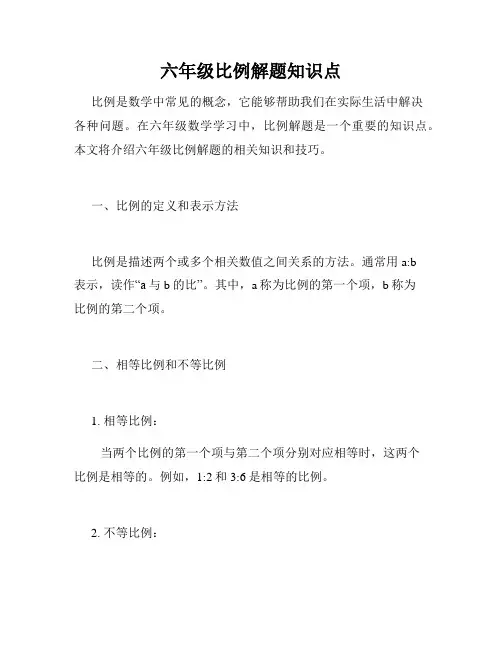 六年级比例解题知识点