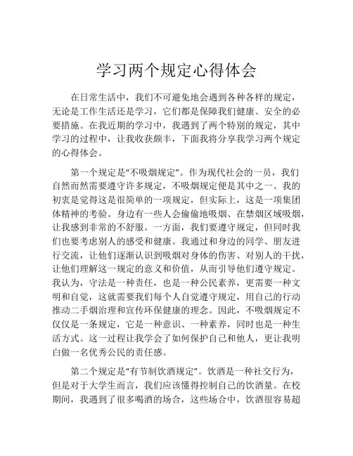 学习两个规定心得体会