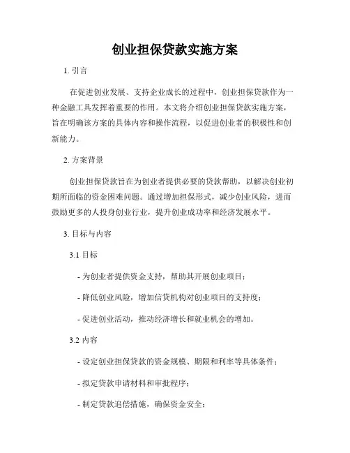 创业担保贷款实施方案