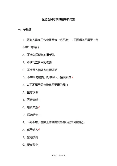 医德医风考核试题库及答案